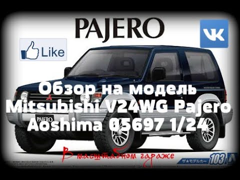 Видео: Обзор на сборную модель Mitsubishi V24WG Pajero Aoshima 05697. Масштаб 1/24 (Стендовый моделизм)