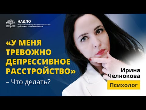 Видео: Тревожно-депрессивное расстройство / Что это? / Как помочь? / Уроки психологии