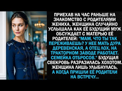 Видео: Приехав на час раньше на встречу с родителями жениха, женщина случайно подслушала как...