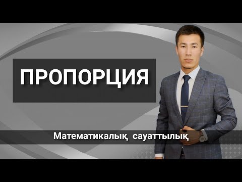 Видео: Математикалық сауаттылық (Пропорция)