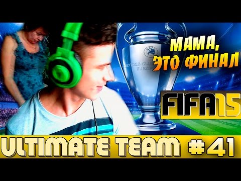 Видео: FIFA 15 ✪ ULTIMATE TEAM ✪ [#41] ( МАМА, ЭТО ФИНАЛ ! )