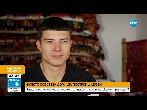 Видео: Вместо собствен дом: Младеж изтегли кредит, за да построи музей - Здравей, България (26.12.2023)
