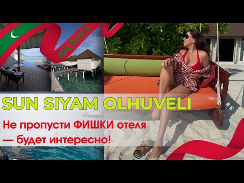 Видео: SUN SIYAM OLHUVELI ИДЕАЛЬНЫЙ ОТЕЛЬ ДЛЯ ПЕРВОГО РАЗА НА МАЛЬДИВАХ
