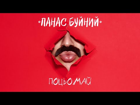 Видео: ПАНАС БУЙНИЙ - ПОЦЬОМАЙ (Official Audio)