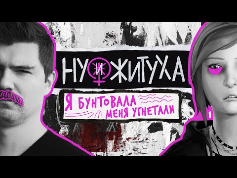Видео: Я БУНТОВАЛА, МЕНЯ УГНЕТАЛИ