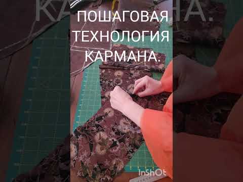 Видео: ПОШАГОВАЯ ОБРАБОТКА ПРОРЕЗНОГО КАРМАНА ЛИСТОЧКА.