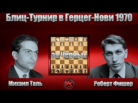 Видео: Михаил Таль - Роберт Фишер | Блиц-Турнир в Герцег-Нови 1970 | Сицилианская защита |