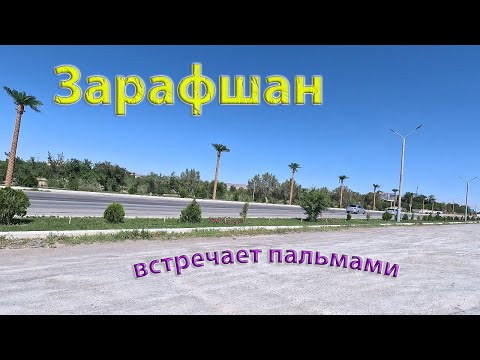 Видео: 29 05 2024г как мы живём в Зарафшане #зарафшан #городдетства #настальгия