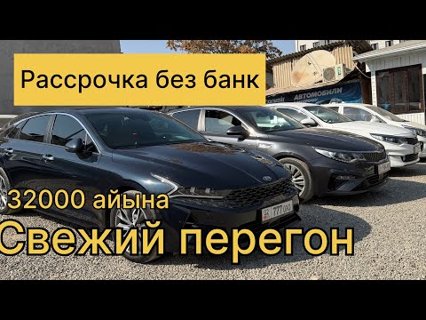 Видео: Машина базар Ош 2025 рассрочка берилет 0778777767