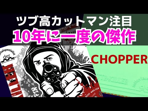 Видео: Предупреждение об инновациях: наконец-то появился совершенно новый антикаучук TTR-KILLER