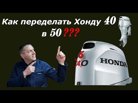 Видео: Как переделать лодочный мотор Хонда 40 в 50 ???