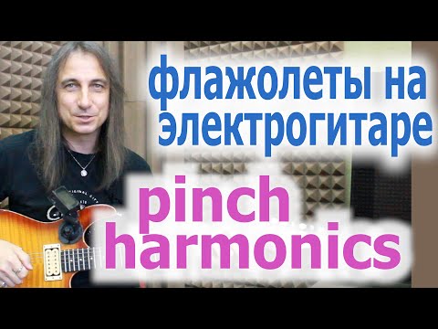 Видео: Как играть искусственные флажолеты.How to play pinch harmonics