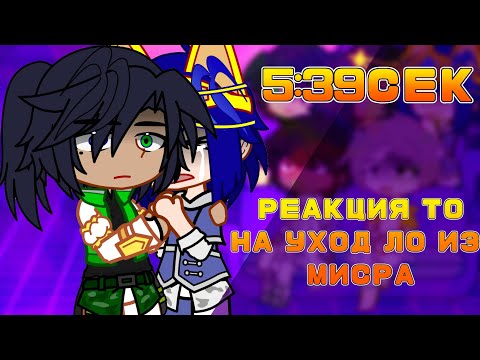 Видео: реакция Lp. тринадцать огней на уход ло из мисра[дана,окетра,сдерик,абди,хануф]