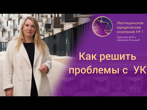 Видео: Как заставить Управляющую компанию работать