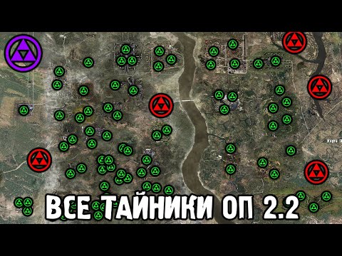 Видео: Все Тайники в ОП 2.2 STALKER #1