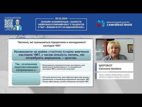 Видео: Застосування патогенетичної схеми лікування ЧМТ: огляд клінічних випадків(Шкробот Світлана Іванівна)