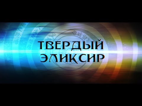 Видео: Даосская алхимия. Твердый эликсир