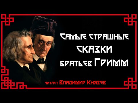 Видео: Самые страшные сказки братьев Гримм. Читает Владимир Князев. Сказки
