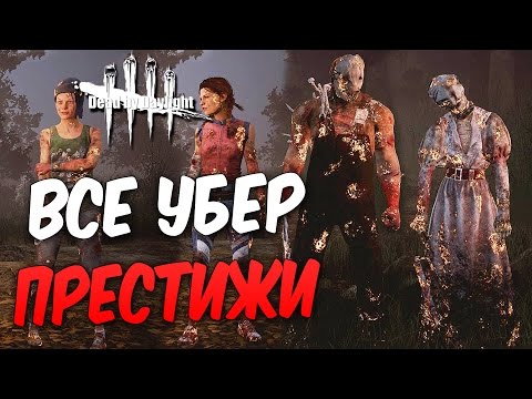 Видео: Dead by Daylight — ВСЕ УБЕР ПРЕСТИЖИ! НОВАЯ ЛЕГЕНДАРНАЯ ОДЕЖДА ДЛЯ МАНЬЯКОВ И ВЫЖИВШИХ!