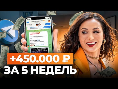 Видео: Продажи через Telegram КАЖДЫЙ день! ПОЛНАЯ система, которая реально работает