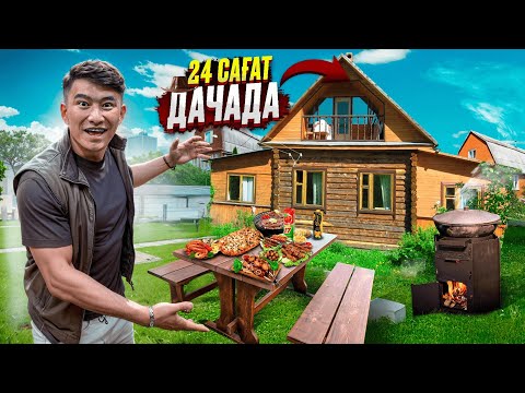 Видео: 24 сағат ДАЧАДА боламыз // Рахаттанып ШАШЛЫК жасадық // Қазақ ЮТУБЕРЛЕР жиналысы