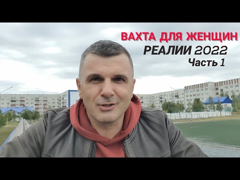 Видео: Работа вахтой для женщин Реалии