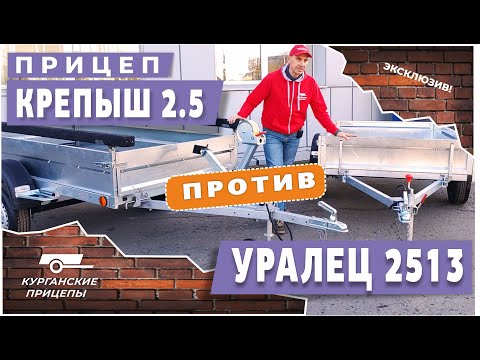 Видео: Прицеп "КРЕПЫШ 2.5" против "УРАЛЕЦ 2513"! Сравнение двух моделей #курганскиеприцепы #купитьприцеп
