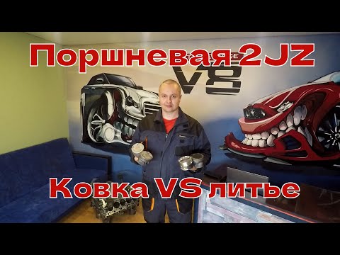 Видео: Поршневая 2jz 1jz gte полный обзор