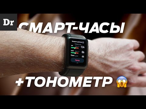 Видео: ЧАСЫ, КОТОРЫЕ ИЗМЕРЯЮТ ДАВЛЕНИЕ | ОБЗОР