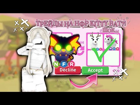 Видео: 🔥ЧТОО, ДАЛИ АРКТИКА?!🔥//ТРЕЙДЫ НА НФР KITTY BAT// adopt me