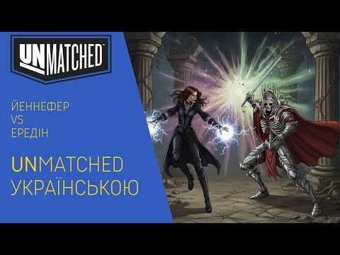 Видео: UNMATCHED Йенніфер vs. Ередін – Битва Магів: Хаос проти Морозу! | Летсплей | Нумограй