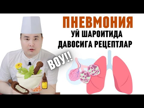 Видео: ПНЕВМОНИЯНИ ДАВОЛАШ ДОРИЛАРИ ВА ЧОРАЛАРИ 3 ҚИСМ