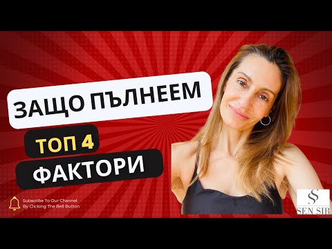 Видео: Защо напълняваме. Кои са факторите, които ни карат да пълнеем