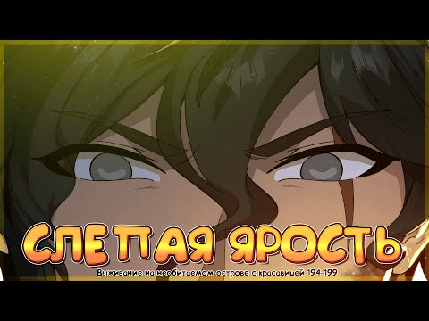 Видео: Выживание на необитаемом острове с красавицей. Озвучка манги 194-199 глава