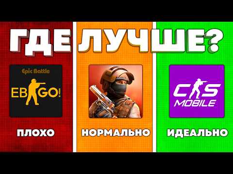 Видео: ДЕШЕВЫЙ vs ДОРОГОЙ COUNTER STRIKE MOBILE - ЛУЧШИЙ ОТВЕТ STANDOFF 2