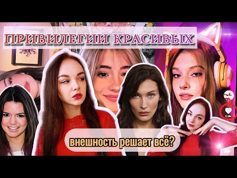 Видео: ПРИВИЛЕГИИ КРАСИВЫХ: правда или миф? | pretty privilege