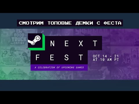 Видео: Демо версии топовых инди игр с Next Fest oct 14-27 2024, Steam