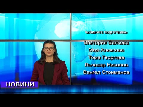 Видео: Новини от Петрич и Сандански 10/10/2025 година