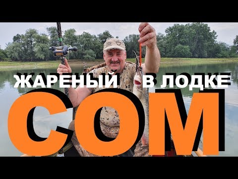 Видео: СОМ ЖАРЕНЫЙ В ЛОДКЕ НА СКОВОРОДКЕ РЫБАЛКА НА КУБАНИ НА КВОК РЕЦЕПТЫ СЮФ