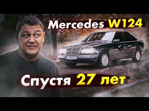 Видео: Mercedes Benz W124 что осталось спустя 27 лет? Mercedes E300 diesel.