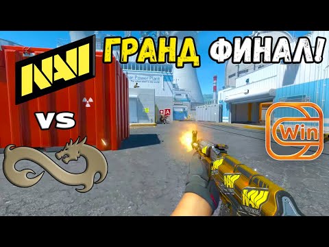 Видео: НЕВЕРОЯТНЫЙ ГРАНД ФИНАЛ! Eternal Fire vs NAVI - ХАЙЛАЙТЫ - ESL Pro League Season 20 | КС2