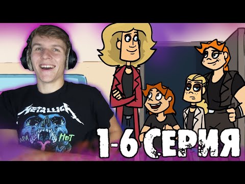 Видео: МЕТАЛ ФЕМЕЛИ 1-6 серия РЕАКЦИЯ || METAL FAMILY