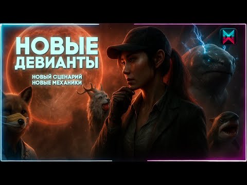 Видео: Новые Девианты в Once Human — сценарий, механики и обновление октября