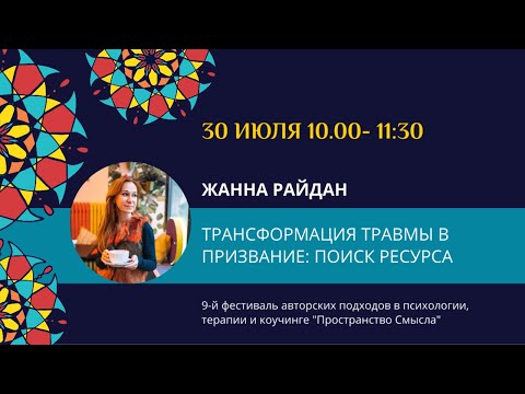 Видео: Жанна Райдан "Трансформация травмы в призвание: поиск ресурса"