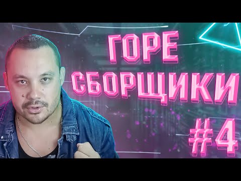 Видео: ГОРЕ СБОРЩИКИ #4 / GLAZOV И ЕГО RYZEN 4500