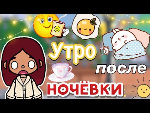 Видео: Утро после ночёвки ☀️🩷🤯 /Toca Life World / тока бока / toca boca / Secret Toca