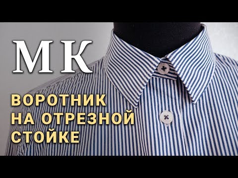 Видео: Обработка рубашечного воротника на отрезной стойке (мастер класс по пошиву)