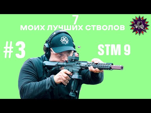 Видео: STM 9 - Мой выбор - 7 лучших стволов