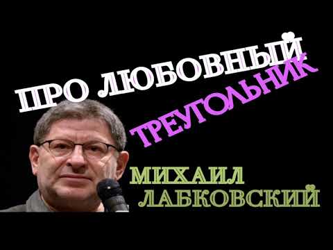 Видео: ПРО ЛЮБОВНЫЙ ТРЕУГОЛЬНИК. МИХАИЛ ЛАБКОВСКИЙ.