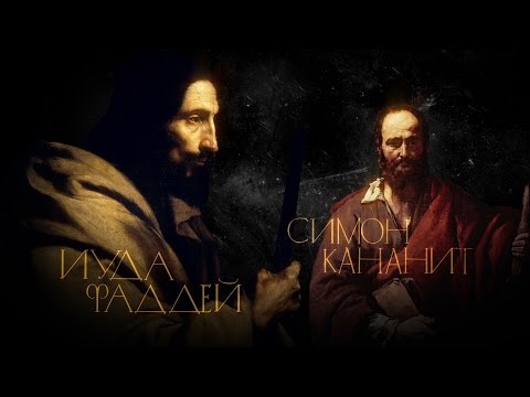 Видео: СИМОН И ФАДДЕЙ. АПОСТОЛЫ